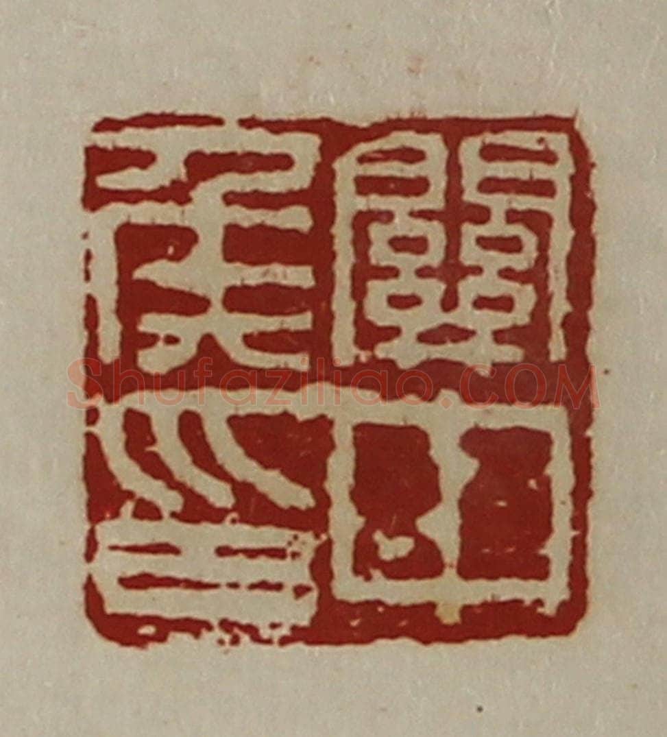 清 陈介祺藏并辑 篆刻印章作品《关中侯印》
