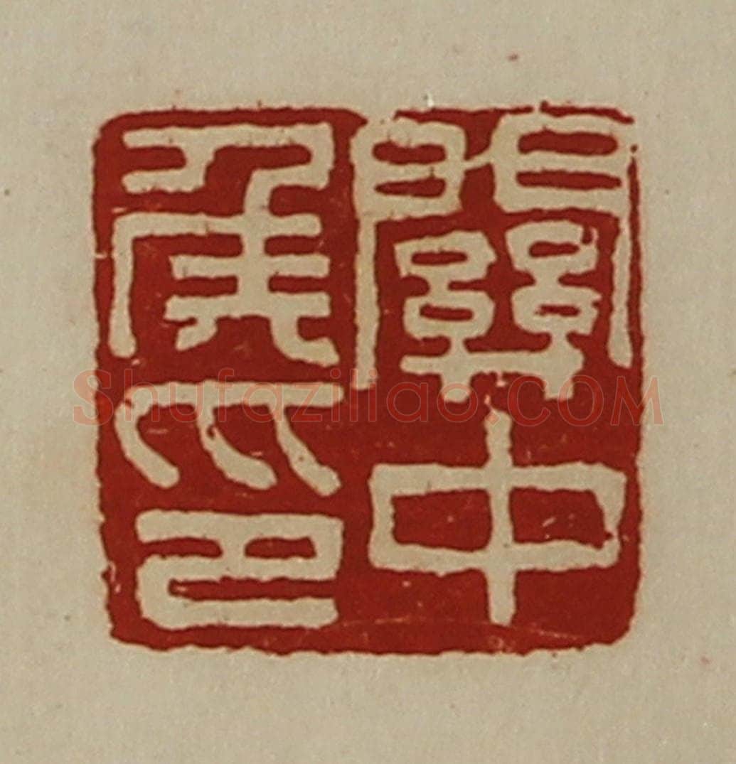 清 陈介祺藏并辑 篆刻印章作品《关中侯印》