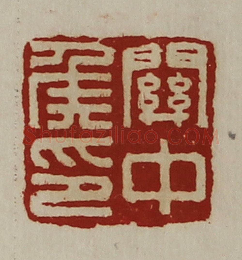 清 陈介祺藏并辑 篆刻印章作品《关中侯印》