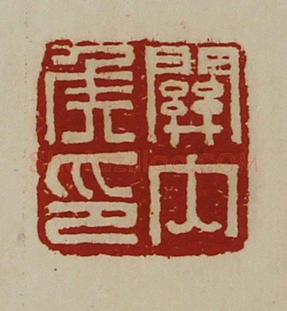 清 陈介祺藏并辑 篆刻印章作品《关内侯印》