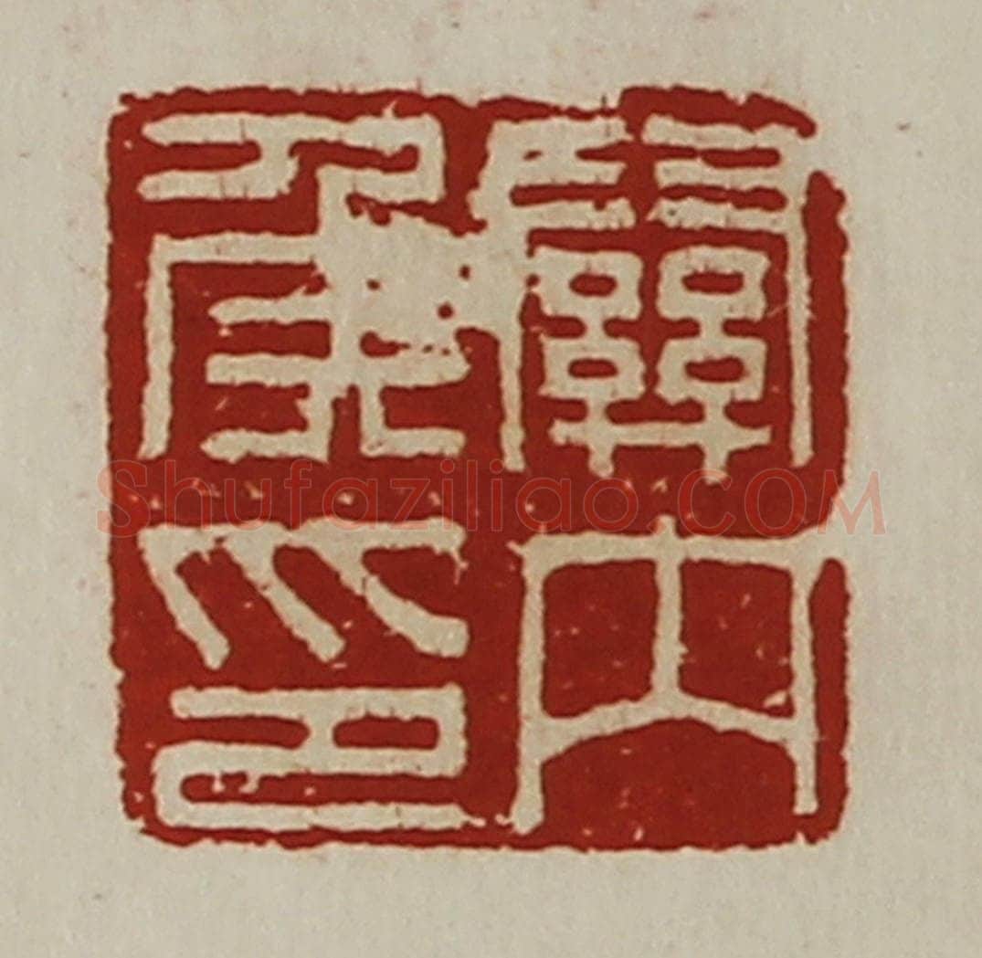 清 陈介祺藏并辑 篆刻印章作品《关内侯印》