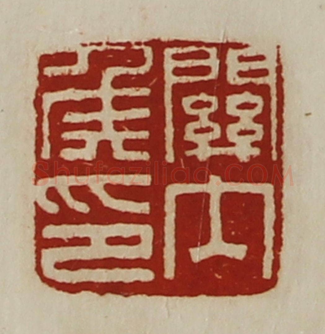清 陈介祺藏并辑 篆刻印章作品《关内侯印》