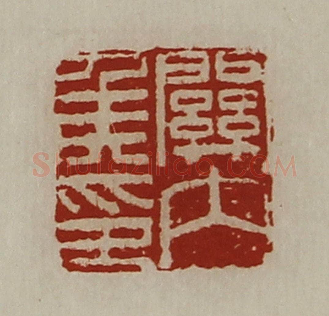 清 陈介祺藏并辑 篆刻印章作品《关内侯印》