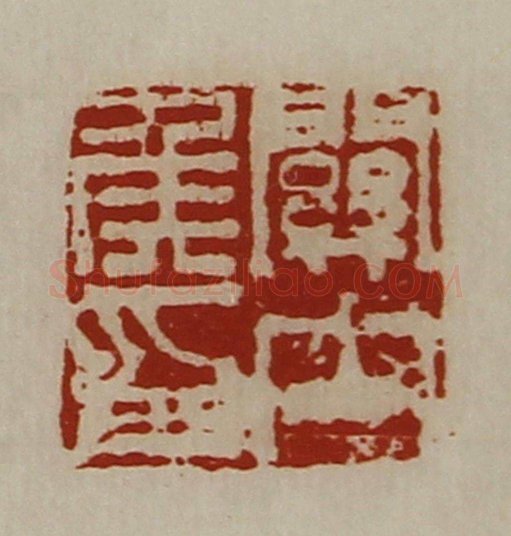 清 陈介祺藏并辑 篆刻印章作品《关内侯印》