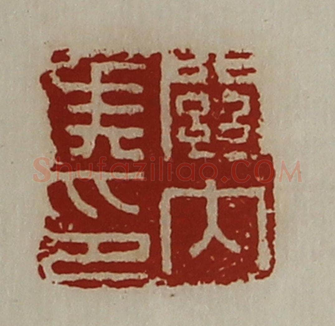 清 陈介祺藏并辑 篆刻印章作品《关内侯印》