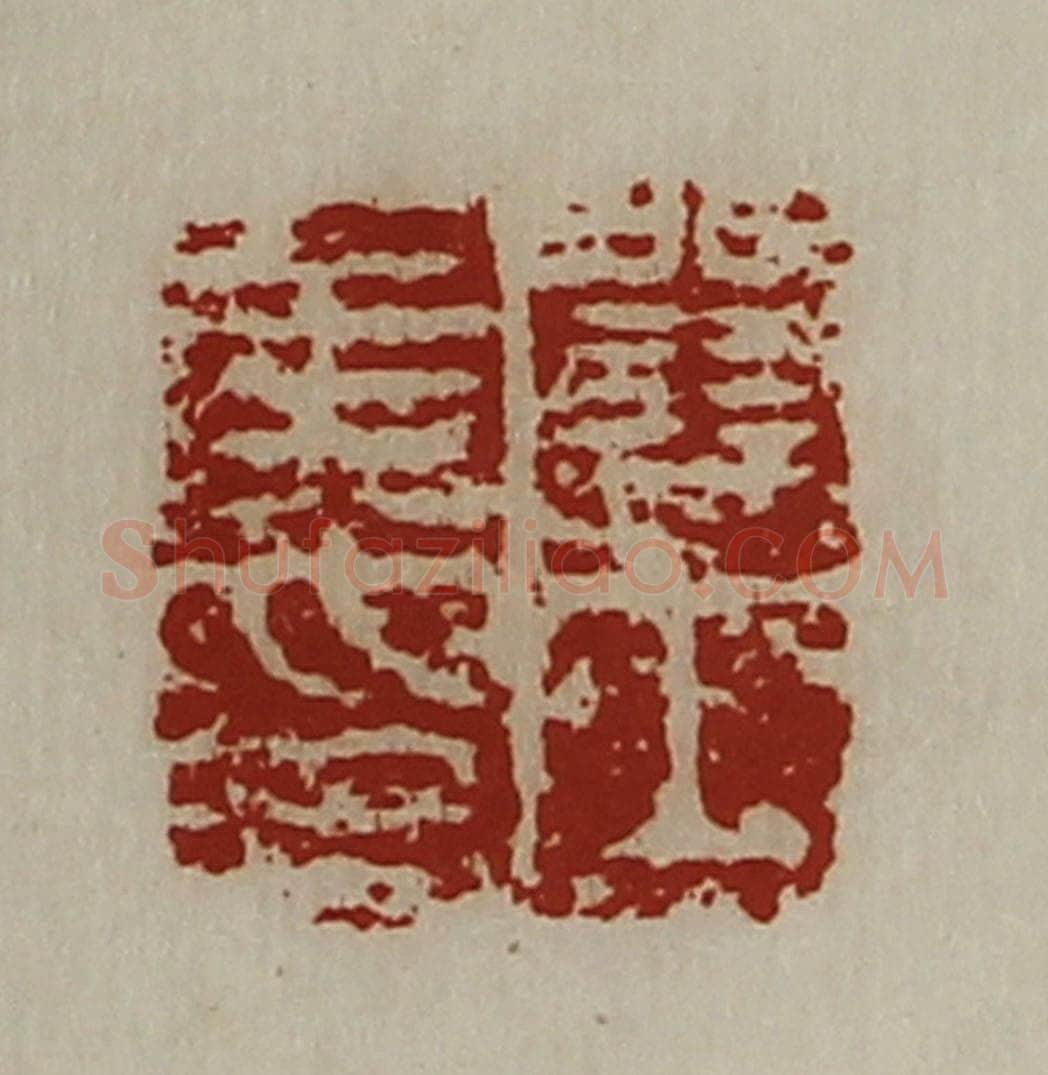 清 陈介祺藏并辑 篆刻印章作品《关内侯印》