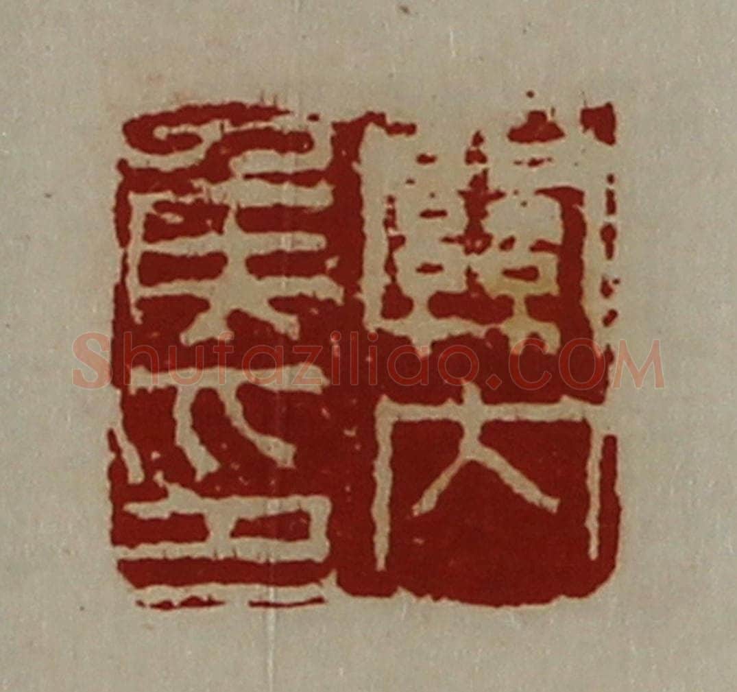 清 陈介祺藏并辑 篆刻印章作品《关内侯印》