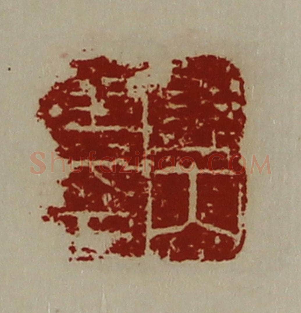 清 陈介祺藏并辑 篆刻印章作品《关内侯印》