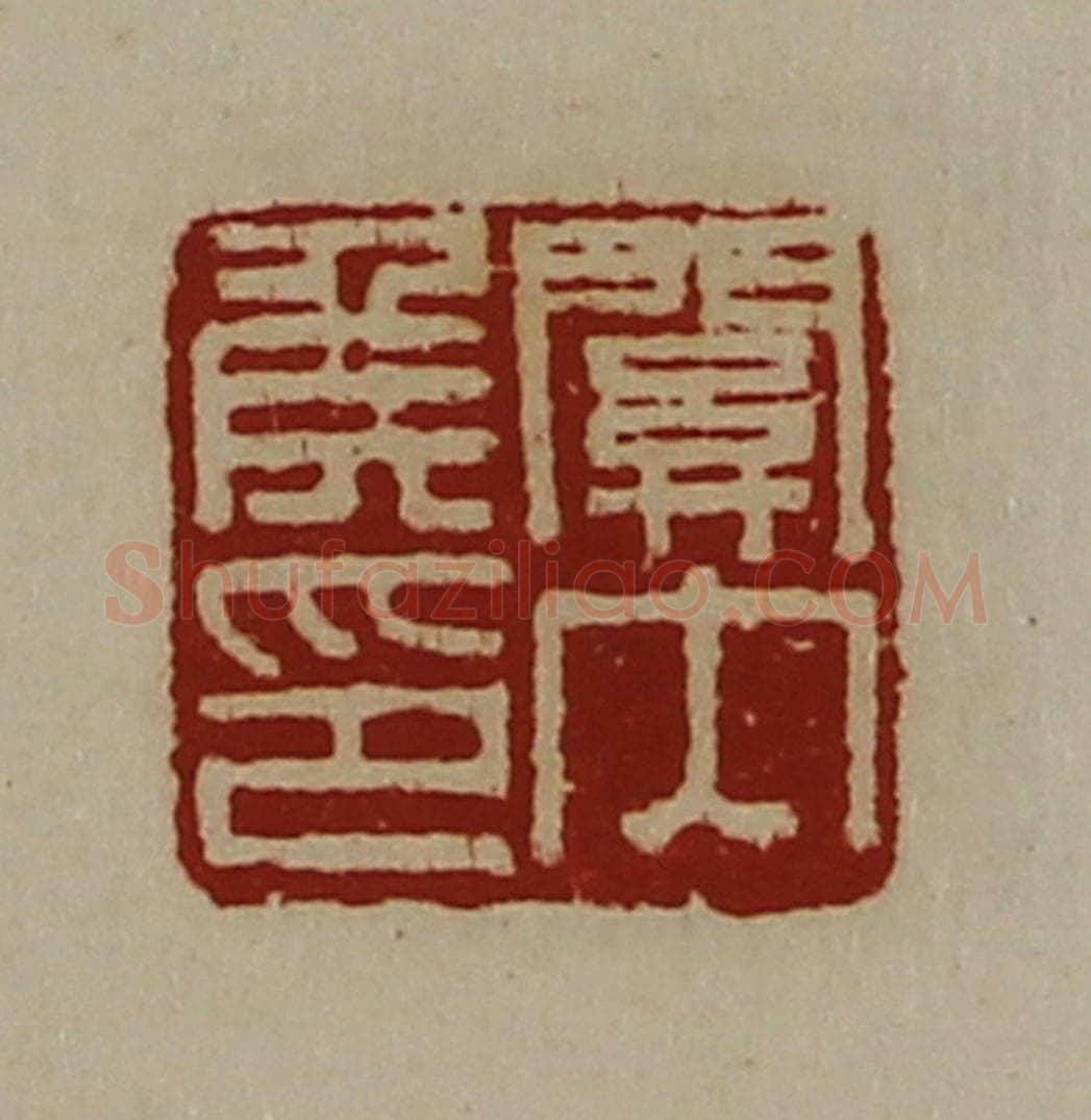 清 陈介祺藏并辑 篆刻印章作品《关内侯印》