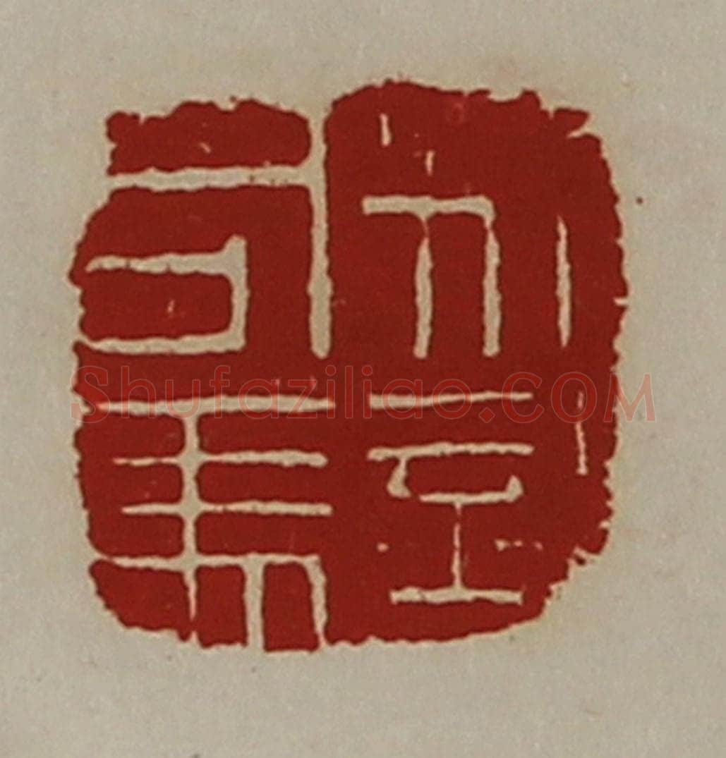 清 陈介祺藏并辑 篆刻印章作品《别部司马》