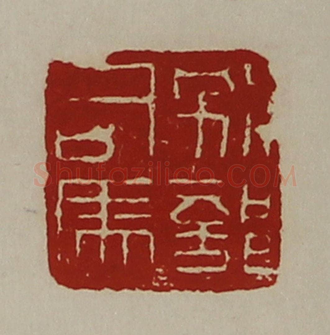 清 陈介祺藏并辑 篆刻印章作品《别部司马》