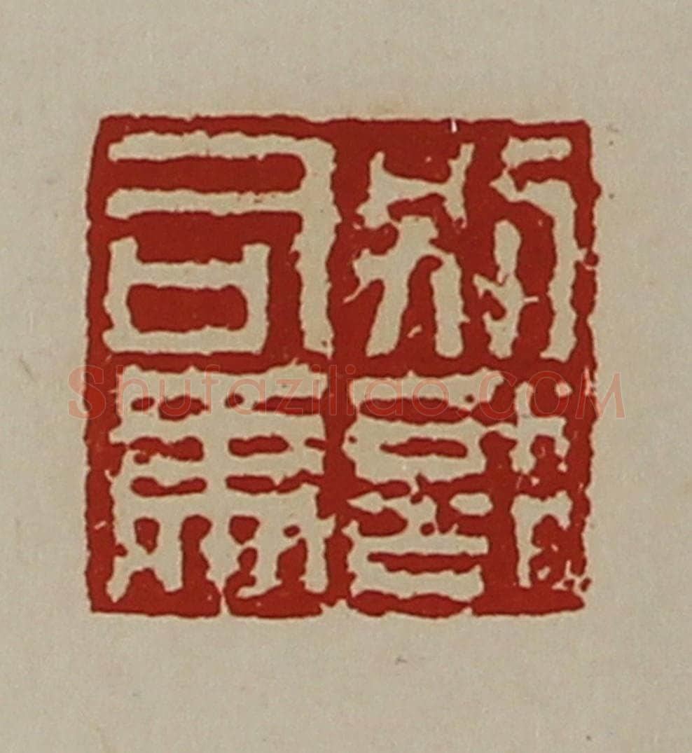 清 陈介祺藏并辑 篆刻印章作品《别部司马》