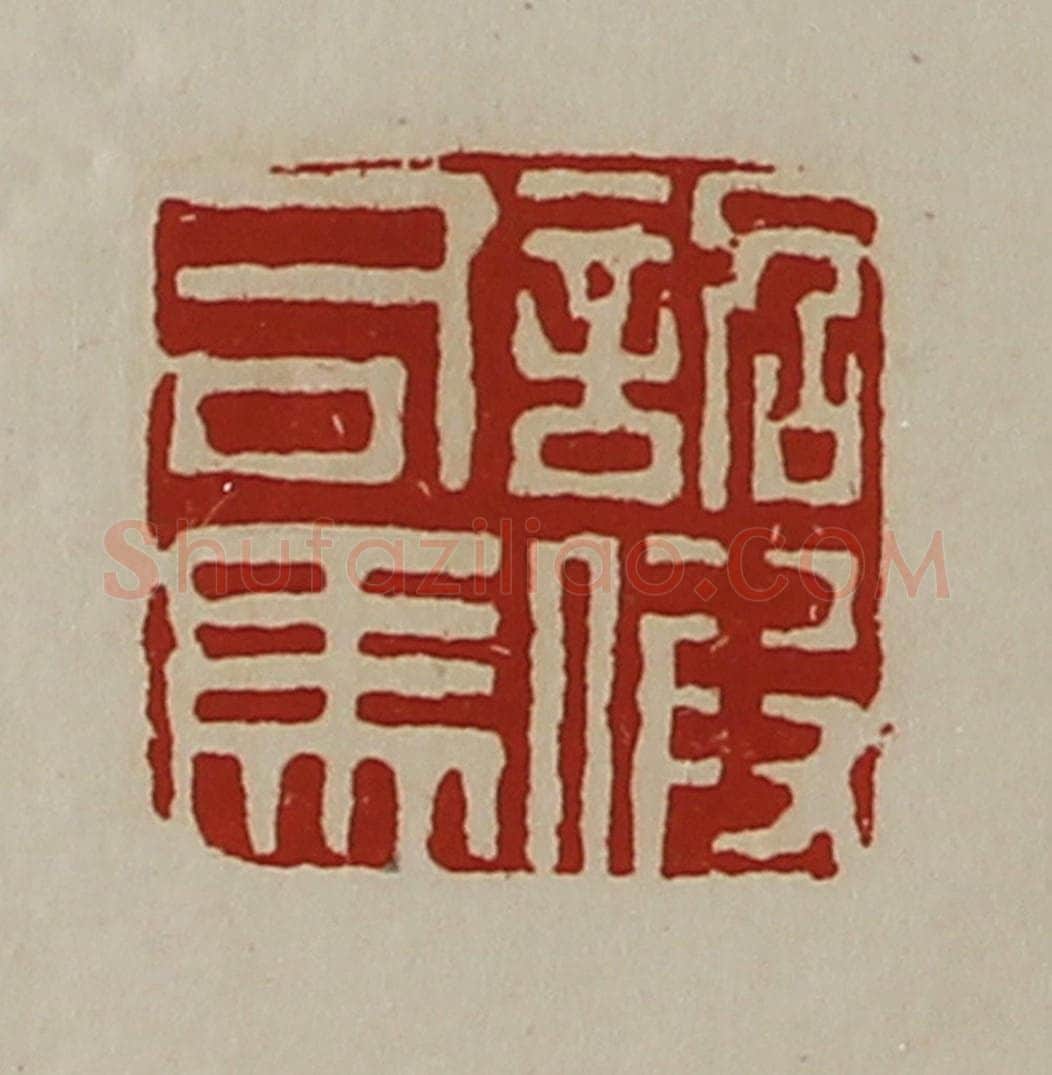 清 陈介祺藏并辑 篆刻印章作品《诏假司马》