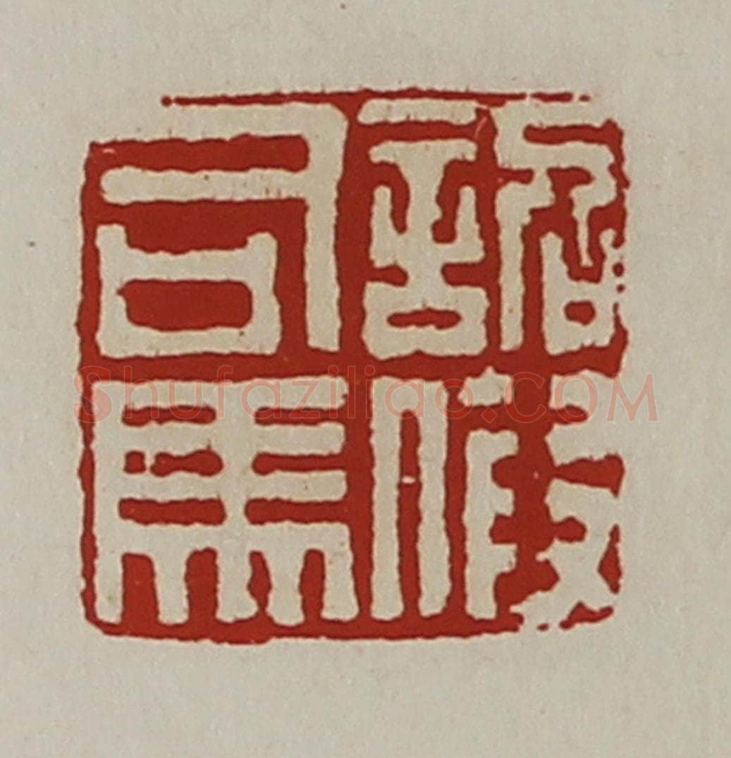 清 陈介祺藏并辑 篆刻印章作品《诏假司马》