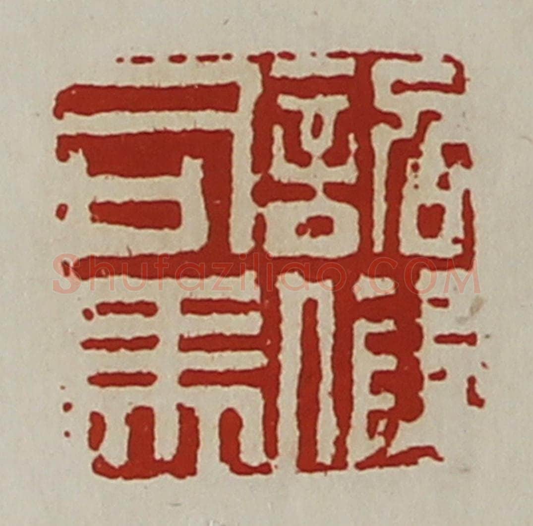 清 陈介祺藏并辑 篆刻印章作品《诏假司马》