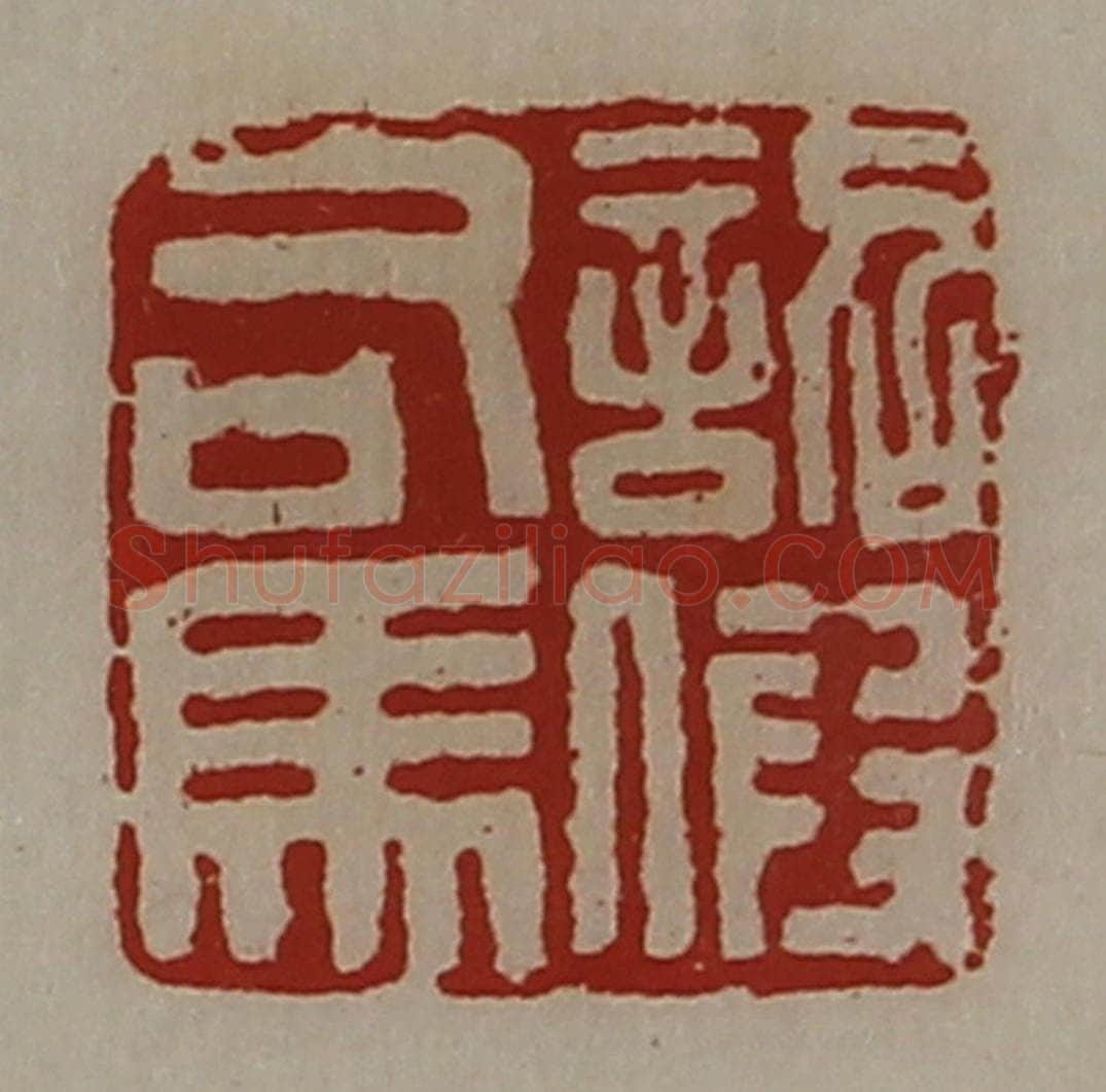 清 陈介祺藏并辑 篆刻印章作品《诏假司马》