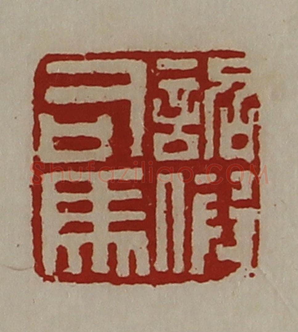 清 陈介祺藏并辑 篆刻印章作品《诏假司马》