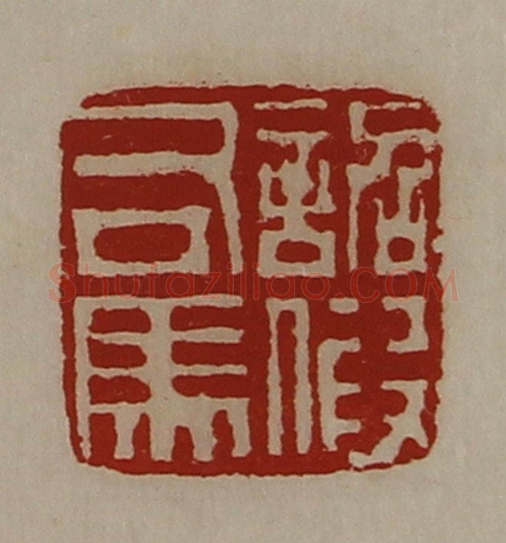 清 陈介祺藏并辑 篆刻印章作品《诏假司马》