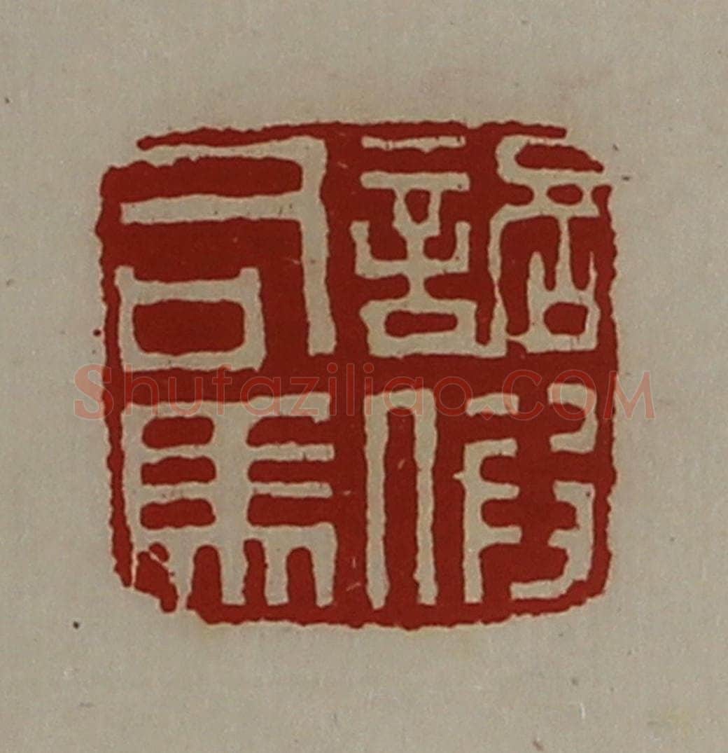 清 陈介祺藏并辑 篆刻印章作品《诏假司马》