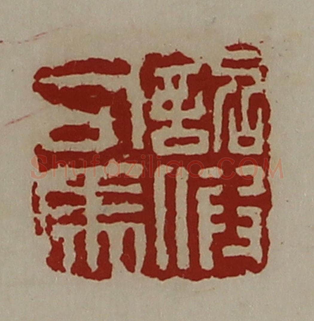 清 陈介祺藏并辑 篆刻印章作品《诏假司马》