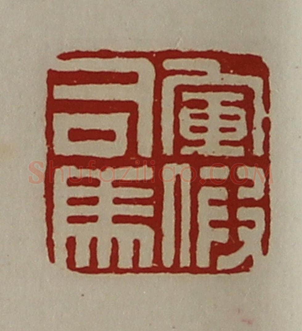 清 陈介祺藏并辑 篆刻印章作品《军假司马》