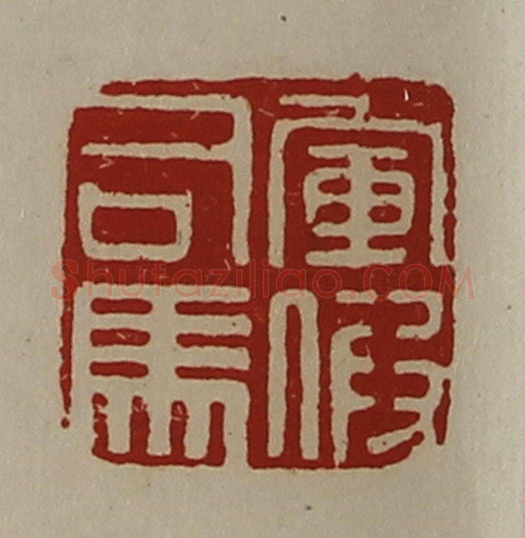 清 陈介祺藏并辑 篆刻印章作品《军假司马》