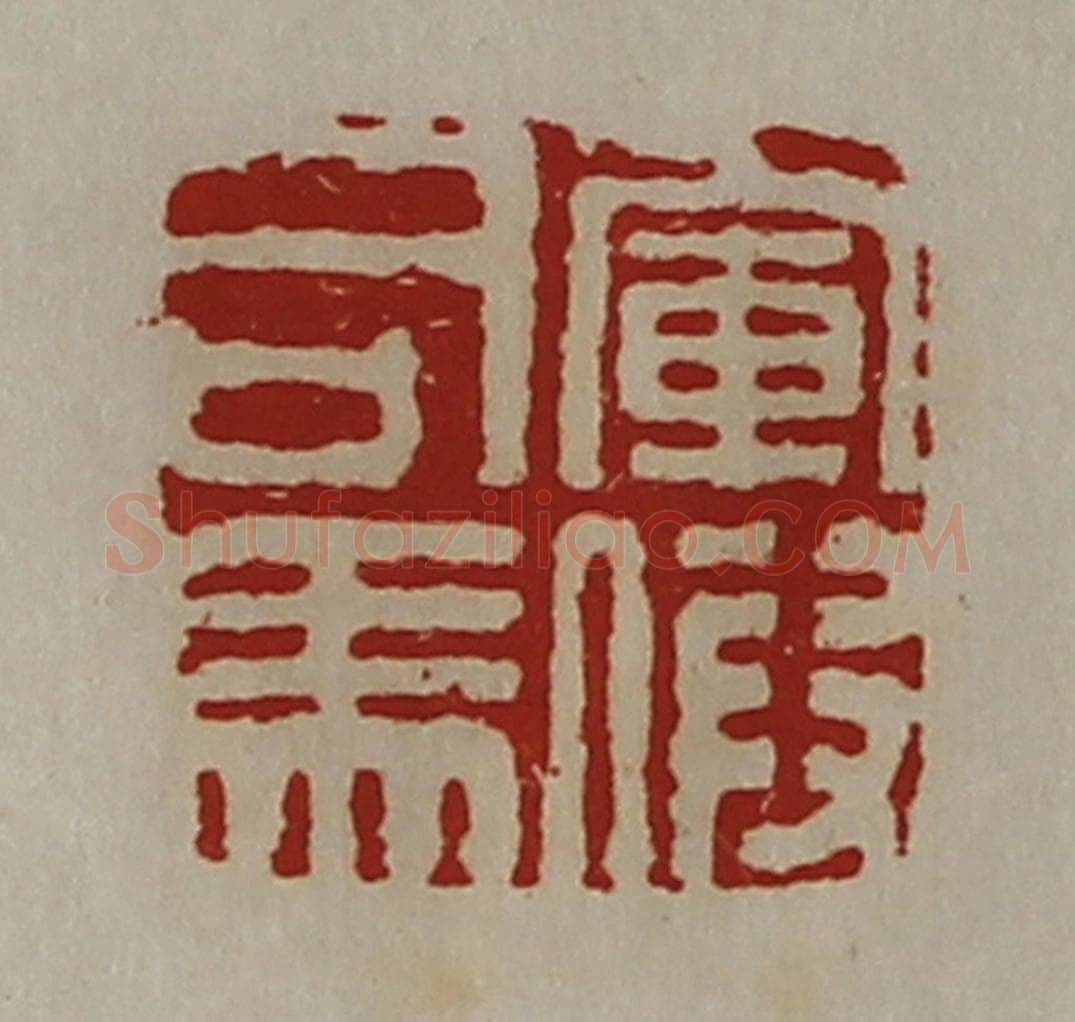 清 陈介祺藏并辑 篆刻印章作品《军假司马》