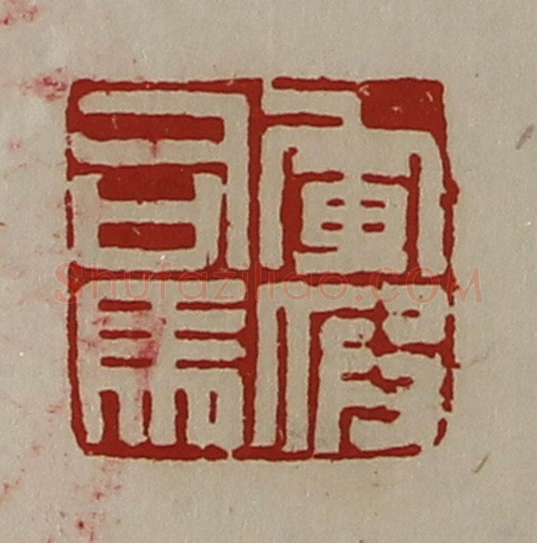 清 陈介祺藏并辑 篆刻印章作品《军假司马》