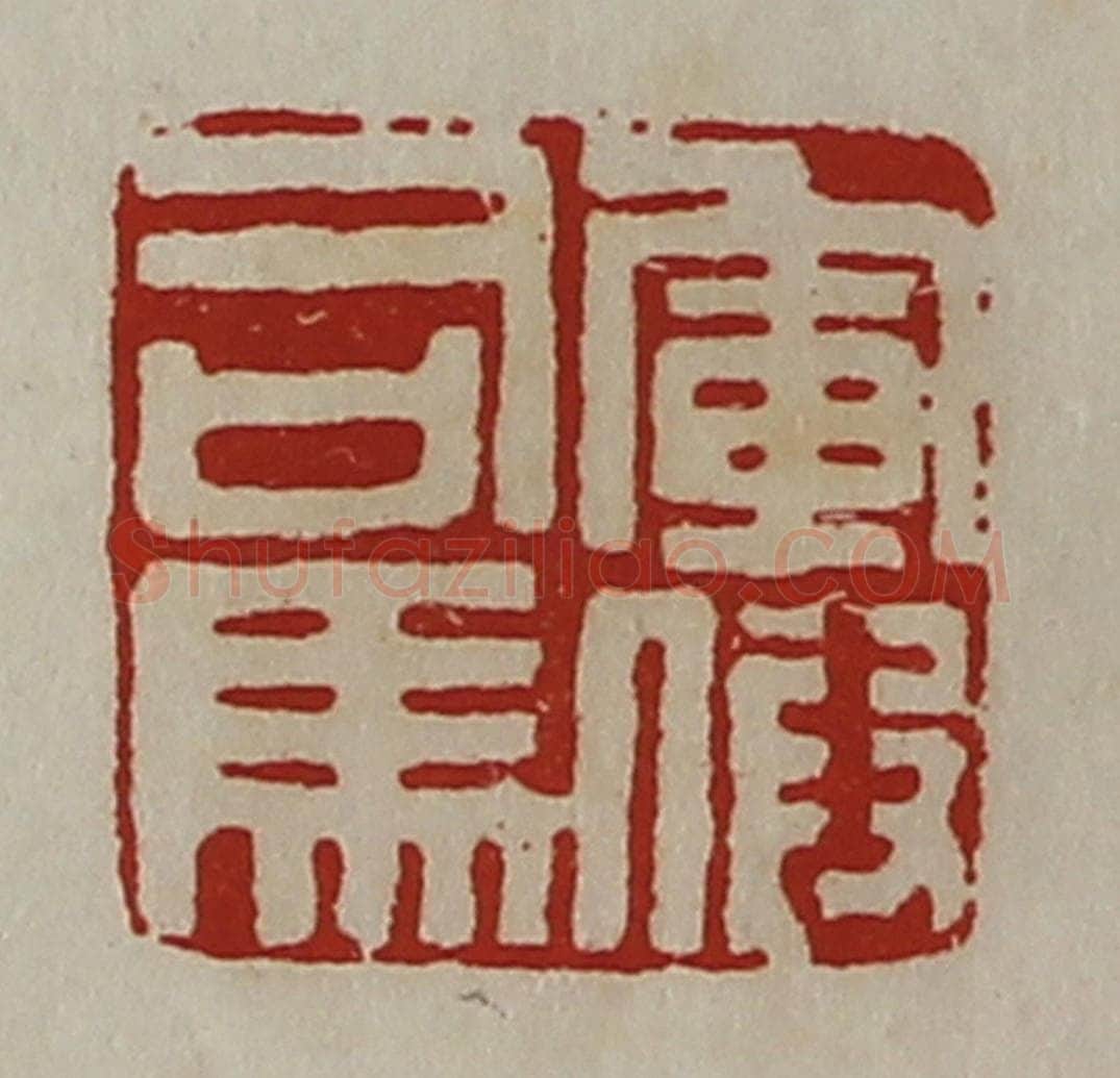 清 陈介祺藏并辑 篆刻印章作品《军假司马》