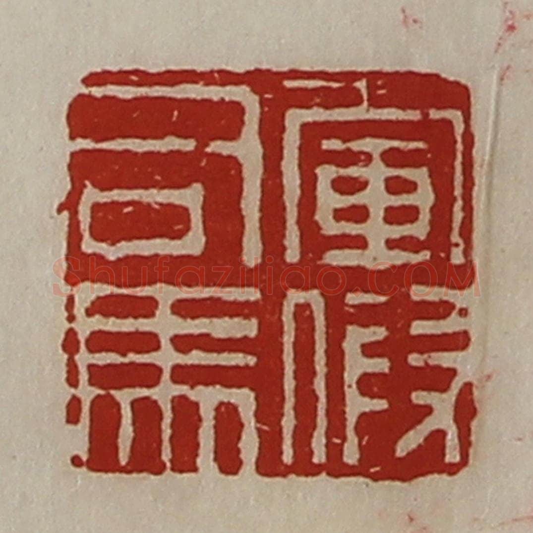 清 陈介祺藏并辑 篆刻印章作品《军假司马》