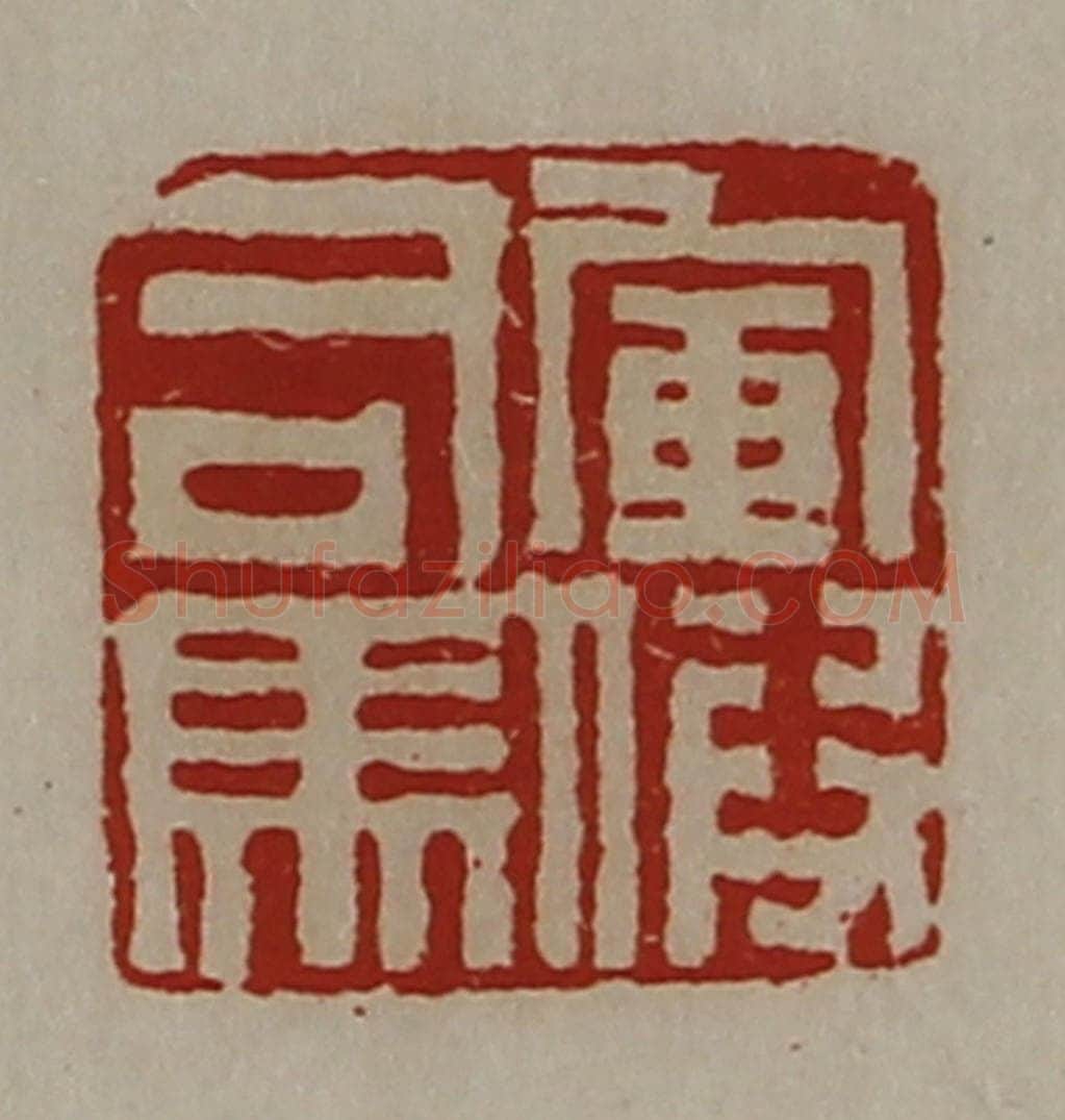 清 陈介祺藏并辑 篆刻印章作品《军假司马》