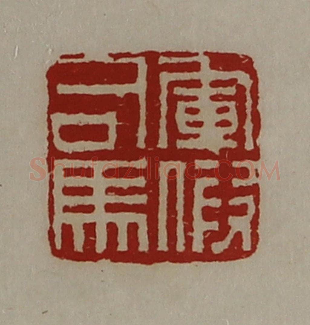 清 陈介祺藏并辑 篆刻印章作品《军假司马》