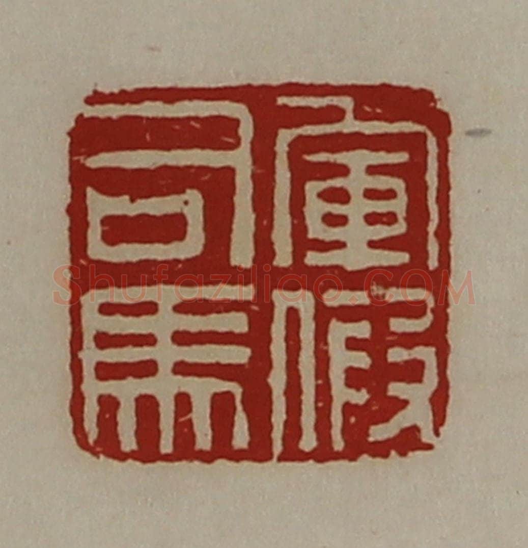 清 陈介祺藏并辑 篆刻印章作品《军假司马》