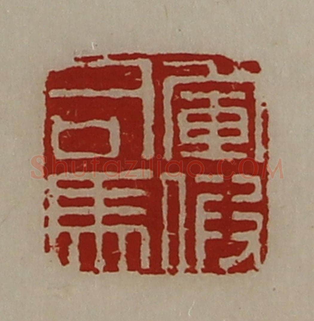 清 陈介祺藏并辑 篆刻印章作品《军假司马》