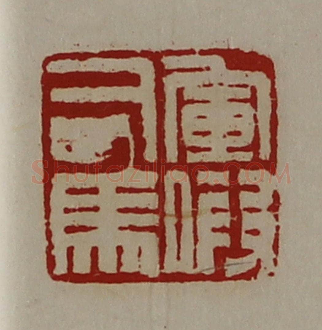 清 陈介祺藏并辑 篆刻印章作品《军假司马》