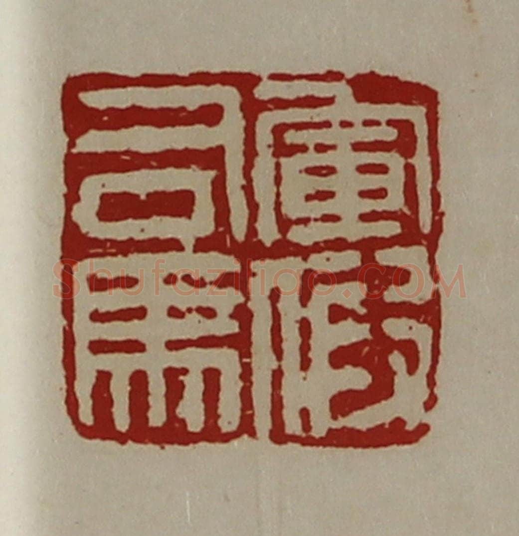清 陈介祺藏并辑 篆刻印章作品《军假司马》