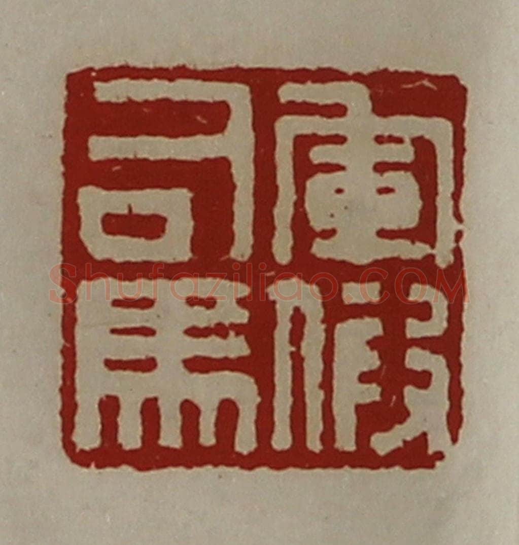 清 陈介祺藏并辑 篆刻印章作品《军假司马》