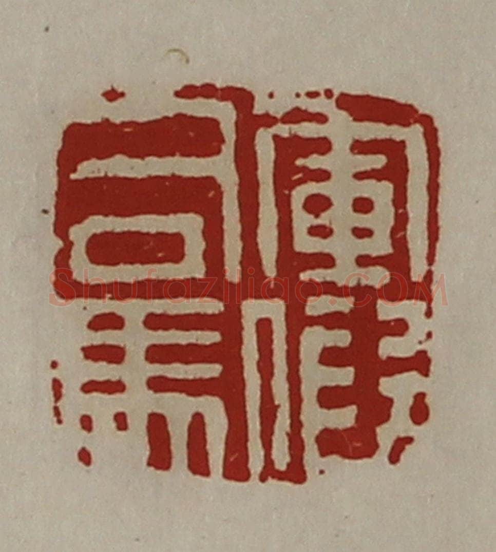 清 陈介祺藏并辑 篆刻印章作品《军假司马》