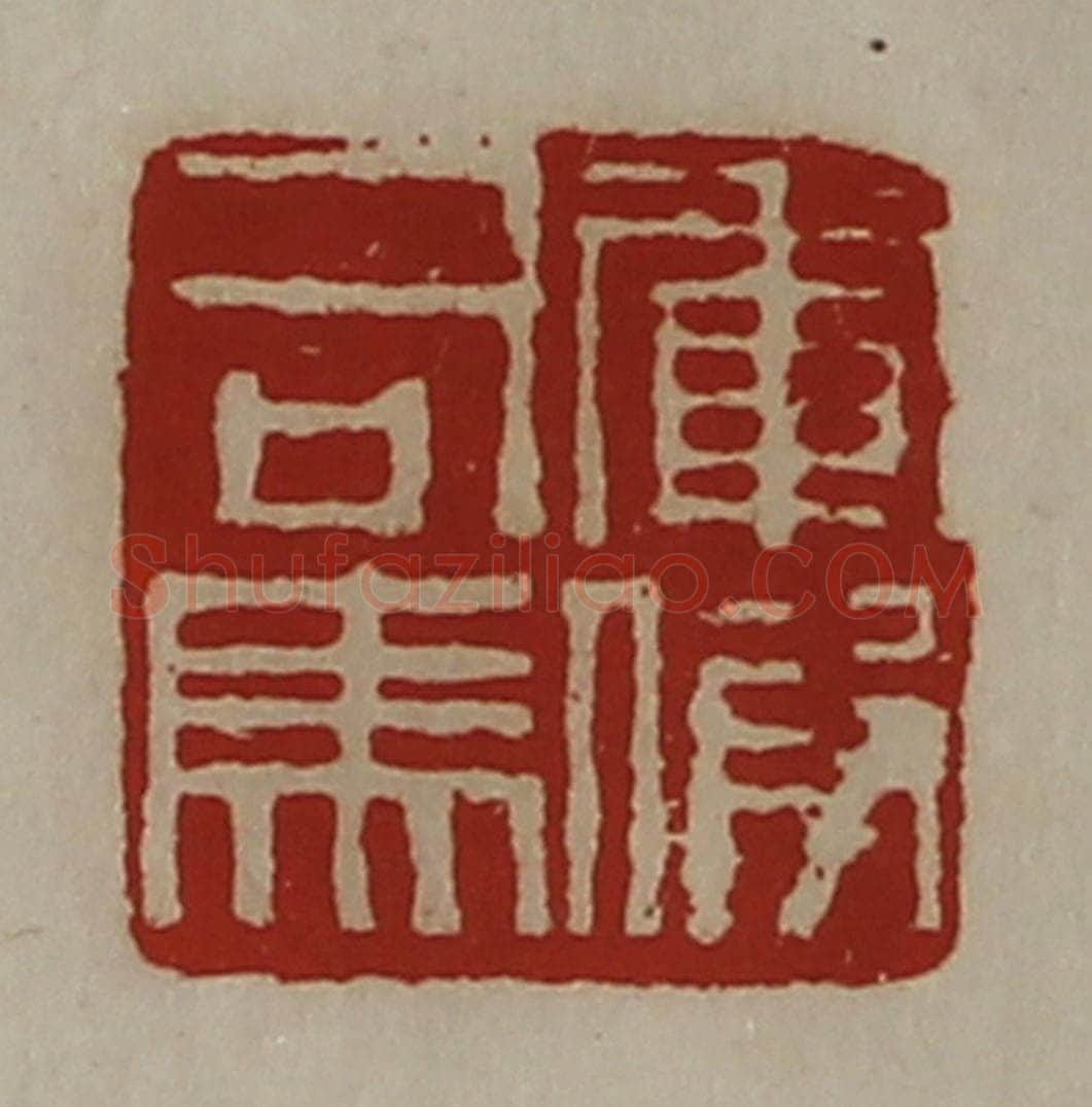 清 陈介祺藏并辑 篆刻印章作品《军假司马》