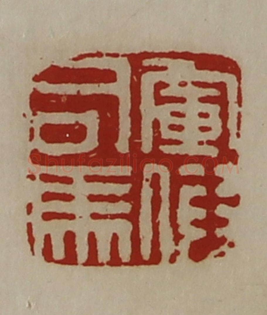 清 陈介祺藏并辑 篆刻印章作品《军假司马》