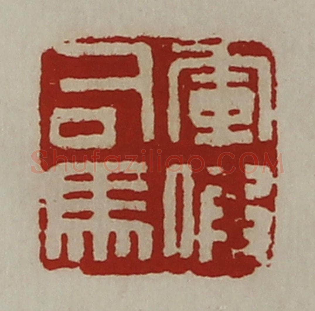 清 陈介祺藏并辑 篆刻印章作品《军假司马》