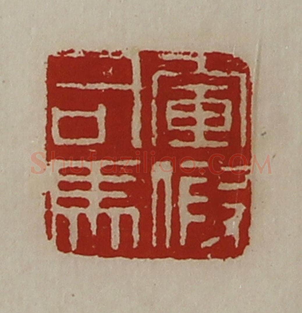 清 陈介祺藏并辑 篆刻印章作品《军假司马》