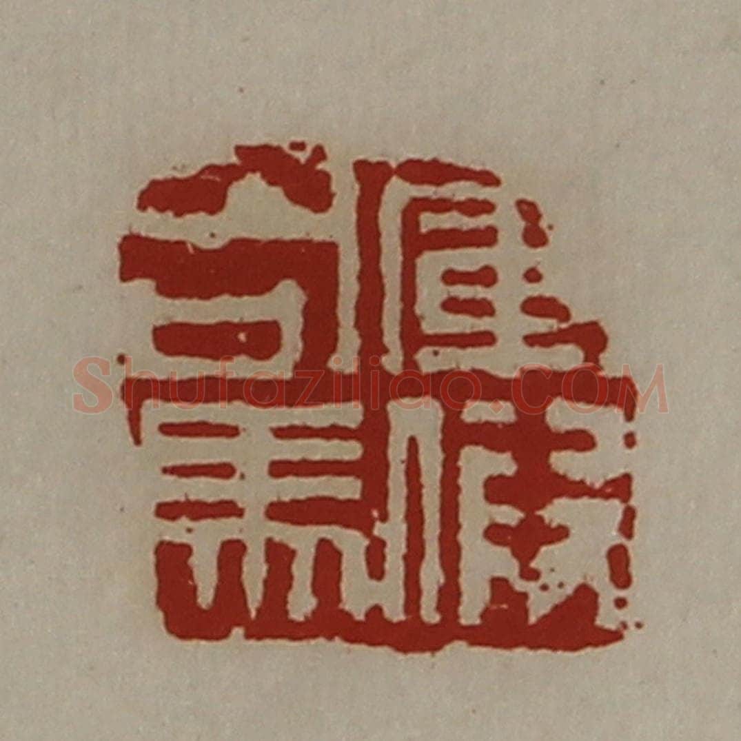 清 陈介祺藏并辑 篆刻印章作品《军假司马》