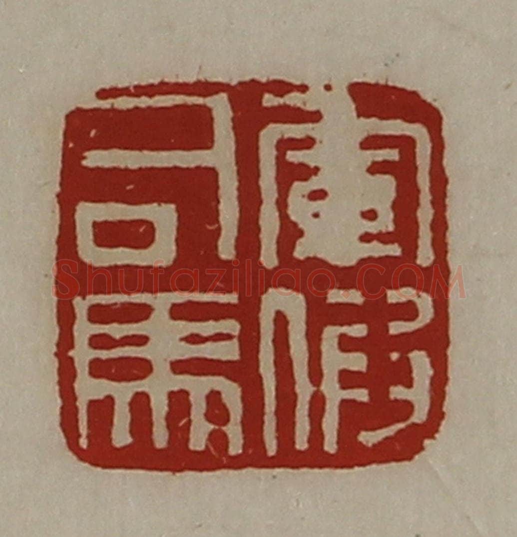 清 陈介祺藏并辑 篆刻印章作品《军假司马》