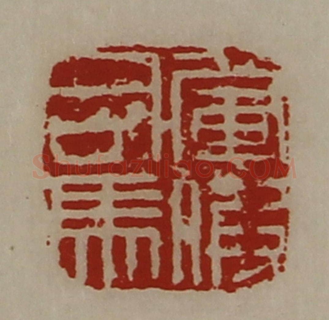 清 陈介祺藏并辑 篆刻印章作品《军假司马》
