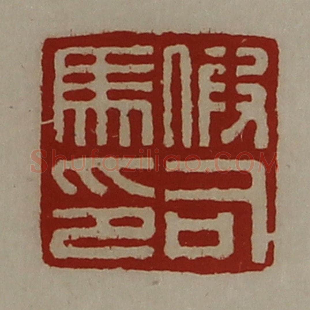 清 陈介祺藏并辑 篆刻印章作品《假司马印》