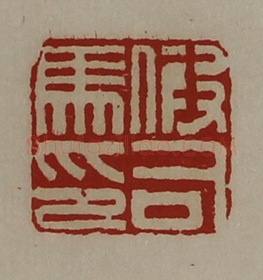 清 陈介祺藏并辑 篆刻印章作品《假司马印》