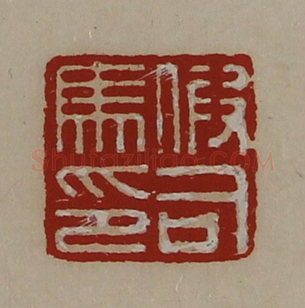 清 陈介祺藏并辑 篆刻印章作品《假司马印》
