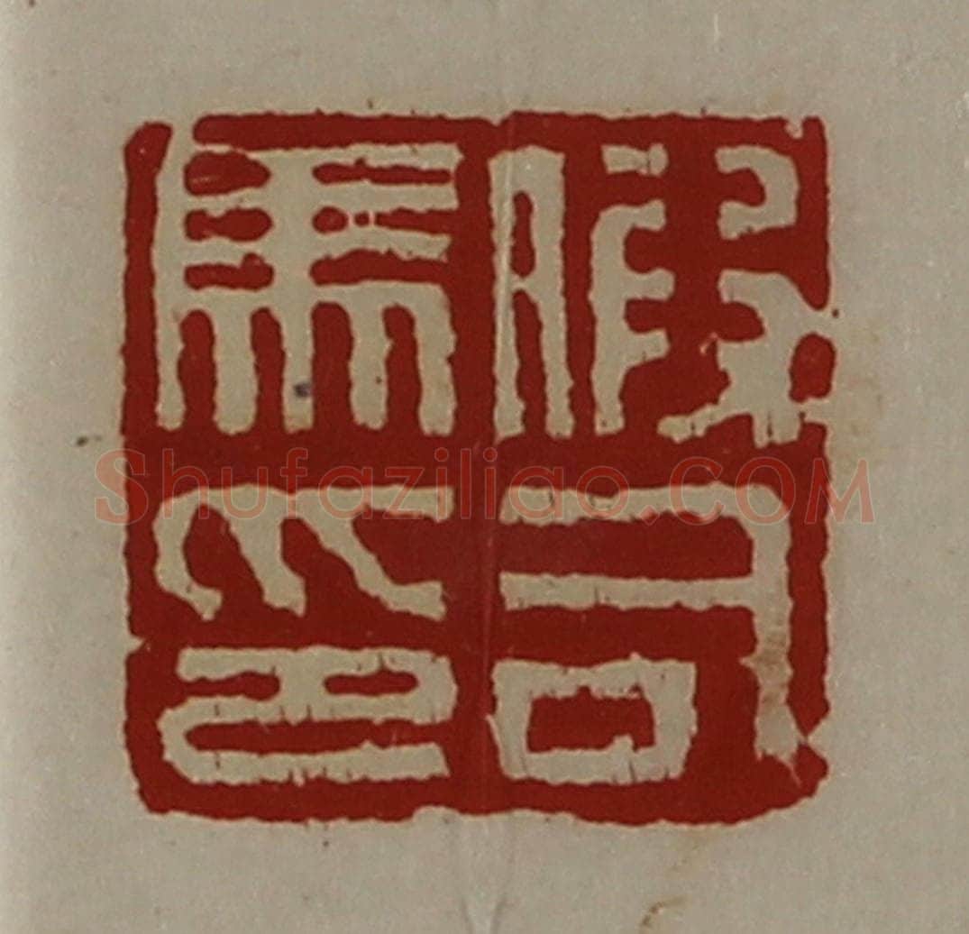 清 陈介祺藏并辑 篆刻印章作品《假司马印》