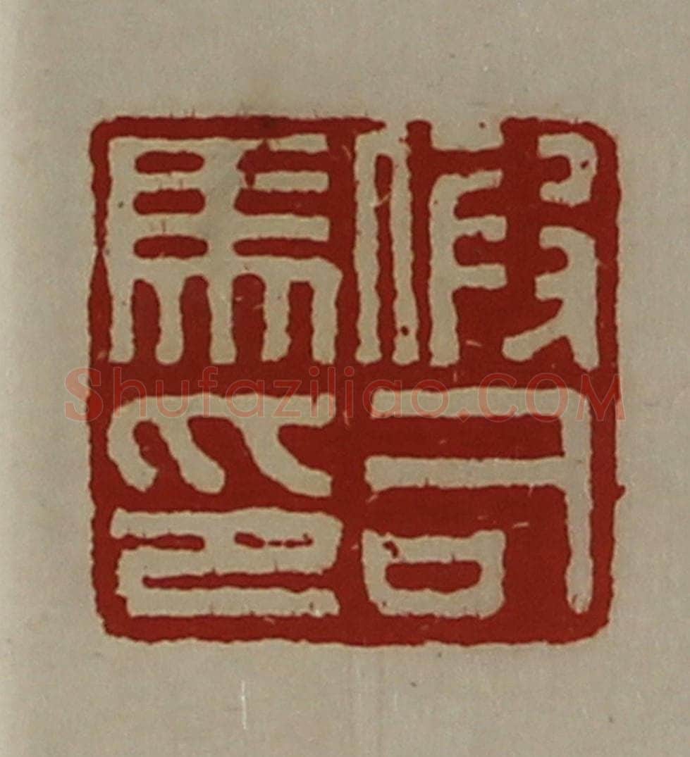 清 陈介祺藏并辑 篆刻印章作品《假司马印》